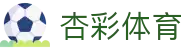 杏彩体育（Xingcai Sports）官方网站 - 赛程与赛事数据平台